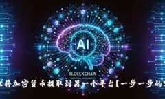 如何轻松将加密货币提取