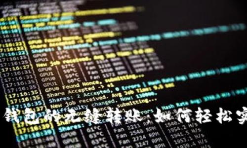 探索tpWallet与OK钱包的无缝转账：如何轻松实现加密资产的互转