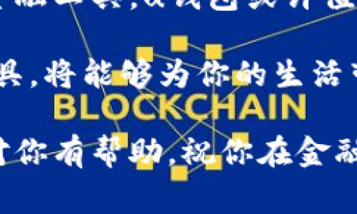 u钱包好通过吗？揭秘申请中的那些事！

u钱包, 申请流程, 用户体验, 贷款审批/guanjianci

引言：关于u钱包，你需要了解的

在当今这个快速发展的数字时代，移动支付和在线金融服务如雨后春笋般涌现。u钱包作为一种新型的金融工具，受到越来越多用户的青睐。它集合了支付、贷款、理财等多种功能，极大地方便了用户的生活。然而，许多人在申请u钱包时都会产生疑问：u钱包究竟好通过吗？

u钱包申请条件解析

首先，了解u钱包的申请条件是非常重要的。为了确保每位用户的申请能够顺利通过，u钱包设定了一些基本要求。一般来说，申请人需要年满18岁，持有有效的身份证件，并且具备稳定的收入来源。这样的要求并不算严格，相比传统金融机构的贷款审批，u钱包的门槛低了许多。

快速申请流程，让你不再纠结

u钱包的申请流程十分简单明了。用户只需下载并安装u钱包的应用程序，接下来注册账户并填写基本信息。在这一过程中，填写信息的准确性至关重要，任何错误的信息都可能导致申请被拒。

在提交申请后，u钱包会对用户的信息进行审核。这一审核过程通常较为迅速，一般在几分钟到几小时之内即可完成。这种高效的审批速度是u钱包的一大优势，尤其适合那些需要快速资金周转的用户。

用户体验：一切为了方便与高效

说到用户体验，u钱包在这方面表现相当出色。通过的界面设计，用户能够轻松找到所需的功能，并且在申请过程中感受到流畅的操作体验。系统会根据用户的使用习惯不断推荐适合的产品，提升了个性化服务的体验。

成功申请的关键因素

虽然u钱包的申请门槛相对较低，但有些用户依然在申请过程中面临一些困难。为了提高申请成功的概率，以下几点建议希望能够帮助你：

ul
    listrong保持良好的信用记录：/strong信用记录是影响贷款审批的一个重要因素。如果你之前有良好的还款记录，u钱包在审核时可能会更加青睐你。/li
    listrong诚实填写资料：/strong如实提供个人信息，包括收入情况和消费习惯。虚假信息不仅会导致申请被拒，还可能带来更严重的后果。/li
    listrong准备相关资料：/strong虽然大部分资料都可线上提交，但一些额外的证明材料，比如收入证明、工作证明等，也有助于提升审核通过率。/li
/ul

常见问题解答

在申请u钱包的过程中，用户常常会有一些疑问。以下是几个常见问题及解答：

ul
    listrong申请失败的原因是什么？/strong申请有可能因信用记录不佳、提供的信息不准确或缺乏必要的证明材料而被拒。/li
    listrong申请后多久能获得审核结果？/strong一般情况下，审核时间在几分钟到几个小时不等，用户可在应用中查看进度。/li
    listrong能否在申请过程中修改信息？/strong在提交申请后，用户通常无法修改信息。如果需要更改，建议联系客服进行咨询。/li
/ul

你是否适合使用u钱包？

不管是日常消费还是应急借款，u钱包都以其便利性和高效性满足了部分用户的需求。然而，并非所有人都适合使用u钱包。例如，频繁使用信用卡进行高额消费的用户，或许会需要更专业的理财服务。

判断自己是否适合使用u钱包，要从个人的消费习惯、财务状况和对资金的需求来考虑。如果你经常需要快速支付或偶尔需要小额贷款，u钱包无疑是一个不错的选择。

总结：u钱包的优势与未来

总体来看，u钱包凭借简单的申请流程和高效的审批体系，吸引了许多用户的参与。尽管在申请过程中可能会遇到一些挑战，但只要掌握正确的方法和技巧，成功的概率依然较高。

随着科技的进步，u钱包的功能和服务也将不断扩展，未来有望为更广泛的用户提供更多便利。若你正在寻找一个方便快捷的金融工具，u钱包或许值得一试。

在申请之前，务必做好充分的了解和准备，这样才能在使用u钱包时更加得心应手。在这个数字化日益增强的时代，掌握金融工具，将能够为你的生活带来更多选择和灵活性。

无论你是正打算申请，还是已经拥有u钱包的用户，了解其功能和使用方法都能帮助你更好地管理个人财务。希望这篇文章能对你有帮助，祝你在金融的世界中畅行无阻！