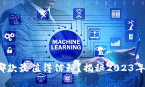 炒币软件哪款最值得信赖？揭秘2023年最佳选择！