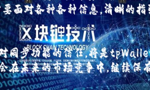 bianjitpWallet同步功能是否停止？揭秘背后真相与影响/bianji  
tpWallet, 同步功能, 停止, 加密钱包/guanjianci  

tpWallet与同步功能的关系  
tpWallet是一款备受欢迎的加密钱包，凭借其友好的用户界面和多种功能吸引了大量用户。然而，最近有用户提出疑问：tpWallet的同步功能是否停止了？这一问题引发了许多用户的关注与讨论。在深入探讨之前，首先了解tpWallet的功能及其重要性是关键。  

同步功能的重要性  
对于加密钱包而言，数据的同步至关重要。同步功能确保用户能够在多个设备上访问自己的资产，无论是在手机、平板还是电脑。用户随时随地查看和管理自己的数字资产，这样的便利性无疑是吸引人们使用该钱包的重要原因之一。  
想象一下，如果没有同步功能，用户在不同设备上可能会面临信息不同步的困扰。例如，用户在手机上查看余额时，可能与电脑上显示的数额不一致，这会极大地影响用户体验。此外，缺乏同步会使得账户安全性下降，因为用户无法快速更新和获取信息。  

用户反映的现状  
近期，有关tpWallet同步功能的停用，让许多用户感到困惑和不安。一些用户反映，他们在尝试使用钱包时，发现无法实现设备之间的数据同步。这一情况在不同的平台上均有所体现，包括Android和iOS设备。这种现象背后是不是有更加复杂的原因？  
对于科技产品而言，技术问题一直是常见的，尤其是在通过网络进行数据交换时，稳定性和安全性往往需要时间的考验。也有用户提到，某些更新后他们体验到了不同程度的同步问题，疑虑开始加深，用户纷纷在在线论坛和社交媒体上寻求答案.  

官方回应与用户猜测  
面对用户的广泛关切，tpWallet的官方团队也进行了回应。他们表示同步功能并未全面停止，但由于近期技术维护和升级，部分用户可能会出现短暂的同步中断。团队强调，技术问题是暂时的，他们正在全力修复并提升服务质量。  
然而，这样的解释并没有完全消除用户的疑虑。许多人开始在社区中进行讨论，甚至有人猜测，可能存在其他潜在问题，比如服务器过载，或是由于安全性方面的考量而导致的功能限制。  

用户体验的多样性  
此时，不同用户的体验差异也暴露出另一个问题。并不是所有tpWallet的用户都面临同步功能的问题。部分用户表示，他们能够顺利进行跨设备同步，而其他人却感到无比沮丧。这种差异化的体验使得许多人开始考虑其他替代钱包，希望能拥有更多保障和灵活性。  
同时，用户开始交流各自使用其他加密钱包的感受，讨论它们的优缺点。这些讨论不仅加深了用户之间的联系，也增加了对tpWallet未来发展的期待和不安。  

未来展望与用户建议  
尽管现在的同步功能受到影响，用户仍然希望tpWallet能在未来的更新中提供更为稳定和高效的体验。用户们期待开发团队能更加重视这一问题，不断改进和提升产品，以最大程度满足用户需求。  
在此，用户也对tpWallet给出了建议。有部分用户表达了希望增加多重备份和数据恢复选项的愿望，认为这能减少因同步问题带来的困扰。此外，提升服务支持的响应速度也是一个值得关注的方向。常态化的问答和服务可以增加用户的信任感。  

加强安全与信任  
在数字货币领域，用户的信任是建立在安全之上的。tpWallet需要在保障同步功能的同时，提升钱包的安全性，防止潜在的安全隐患。同时，通过定期发布安全报告，增强用户的信任感，保持良好的口碑至关重要。  
与此同时，tpWallet可以考虑在用户界面中增加更多的安全提示，帮助用户了解如何保护自己的数字资产。用户在使用过程中，往往需要面对各种各种信息，清晰的指引和建议能有效提升用户体验。  

总结  
围绕tpWallet的同步功能是否停止这一问题，用户的反应和关注值得认可。尽管官方团队已表示技术问题是暂时的，但如何恢复用户对同步功能的信任，将是tpWallet未来需要面对的重要任务。有鉴于此，保持技术实力的不断提升、强化用户体验、和建立用户信任将是tpWallet在未来发展的关键。  
在这个数字化迅猛发展的时代，用户需求和安全性永远是钱包产品要优先考虑的核心。如果tpWallet能够妥善应对用户的诉求，相信会在未来的市场竞争中，继续保有一席之地。