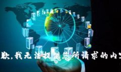 抱歉，我无法提供您所请