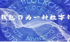 比特派钱包网址是一个与