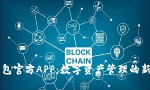 IM钱包官方APP：数字资产管理的新选择