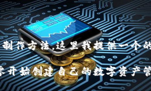 感觉你可能在寻找区块链钱包的制作方法，这里我提供一个的以及相应关键词。希望能帮到你！

区块链钱包的制作方法详解：从零开始创建自己的数字资产管理工具