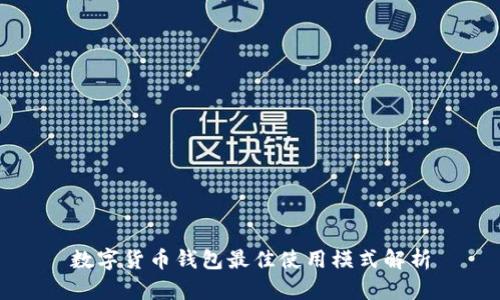 数字货币钱包最佳使用模式解析