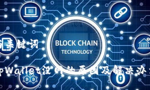 与关键词  

tpWallet没网的原因及解决办法