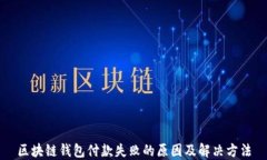 区块链钱包付款失败的原
