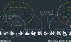 : 虚拟币交易必备：全面解