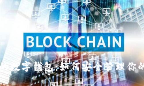 虚拟货币的数字钱包：如何安全管理你的数字资产