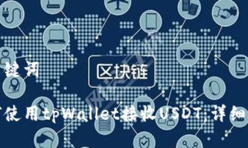 和关键词

如何使用tpWallet接收USDT：详细指南