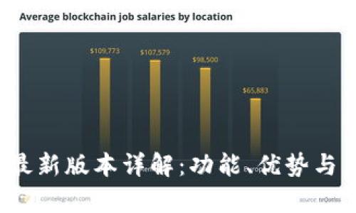 Bitkeep最新版本详解：功能、优势与用户体验