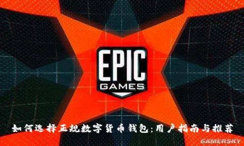 如何选择正规数字货币钱包：用户指南与推荐