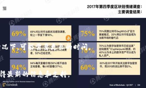    如何将抹茶币提取到tpWallet的详细教程  / 

 guanjianci  抹茶提币, tpWallet, 数字货币, 加密钱包  /guanjianci 

随着数字货币市场的不断发展，越来越多的用户开始接触和使用加密货币。在这一背景下，抹茶币作为一种较为新兴的数字资产受到了越来越多用户的关注。同时，tpWallet作为一款广受欢迎的数字货币钱包，其便捷的操作和支持多种币种的特点，使其成为用户存储和管理数字资产的理想选择。本文将详细介绍如何将抹茶币提取到tpWallet，并解答用户可能遇到的相关问题。接下来，我们将会系统性地展开内容，确保用户在提现过程中的每一步都十分清晰。

一、准备工作及账号配置
在进行抹茶币提现之前，用户需要确保自己在抹茶交易平台和tpWallet上均已注册并完成身份验证。只有这样，才能顺利进行资产的转移。
首先，在抹茶官网上登录您的账户，并在个人中心完成相关的实名认证。此步骤非常重要，因为许多交易平台对提现额度和权限有一定的限制，尤其是未进行过身份验证的用户。接下来，下载并安装tpWallet应用。注册并创建一个新钱包，务必妥善保管好助记词和私钥，以确保您的资产安全。
在tpWallet中，用户可以选择创建一个新的钱包或导入现有钱包。如果是新用户，请特别注意备份助记词，这将是找回账户的重要依据。

二、从抹茶交易所提币到tpWallet的步骤
完成了上述准备工作后，用户可以开始进行提现操作。具体步骤如下：
1. **获取tpWallet的地址**：首先，打开tpWallet应用，选择抹茶币（通常显示为MTC或MT），然后点击“接收”选择“复制地址”或“显示二维码”。这样您就得到了接收抹茶币的地址。
2. **登录抹茶交易所**：返回到抹茶交易所，登录您的账户并进入“资产管理”中心。找到“提币”或“提现”选项。
3. **填写提现信息**：在提现页面中，用户需要填写以下信息：
ul
li选择要提取的币种（如抹茶币）/li
li填写接收地址（即您从tpWallet复制的地址）/li
li输入提现的数量，注意提币的最小额度和手续费/li
/ul
4. **确认提现**：确保所有信息无误后，点击“确认”按钮。部分平台可能会要求您进行二次验证（如短信验证码、邮箱确认等），请按照提示完成验证。
5. **查看提现记录**：提现请求提交后，用户可以在“提现记录”中查阅相关状态，确认资金是否已成功转入tpWallet。

三、提现可能遇到的常见问题
在提现过程中，用户可能会遇到一些问题。这里我们列举并详细解答常见问题。

1. 提现未到账怎么办？
如果您在申请提币后很长时间没有收到资金，可能有以下几个原因：
首先，请确保您在抹茶交易所的提现已成功提交。登录您的抹茶账户，在提现记录中查看状态，如果显示“处理中”则说明您的申请仍在进行中。
其次，查看您的tpWallet账户是否已经同步，有时钱包更新可能存在一定的延迟。此外，不同的区块链网络相关的确认时间也会有所不同。
如果以上步骤都正常而资金仍未到账，建议您向抹茶客服咨询，提供相关的提现凭证，他们会为您进行详细的查证和处理。

2. 接收地址填写错误怎么办？
填写错误的接收地址会导致资金丢失，因此在填写地址时必须十分谨慎。如果您发现填写错误，务必立即停止提币请求，并进行纠正。如果资金已经发送至错误的地址，通常是无法找回的，因为区块链技术的特点决定了一旦完成交易，便无法逆转。
为了避免此类情况的发生，建议在每次提现前进行小额测试，以确认地址的准确性。并且确认钱包的兼容性，确保tpWallet支持您提取的币种。

3. 提币手续费如何计算？
提现的手续费通常是由抹茶平台设定的，手续费的具体数额会因网络状况、交易数量以及所提币种的不同而有所不同。在提现页面，平台通常会清晰显示预计手续费。
建议用户在计划提现时，提前计算手续费，并留出足够的余额以确保能够完成提币。同时，多关注平台的公告，及时获取手续费政策的调整信息。

4. 可以使用哪些币种进行提币？
抹茶交易所支持多种主流数字货币的提币，具体支持的币种可以在资产管理中查看。一般情况下，抹茶币、比特币、以太坊等主要货币均可进行提现。在选择提币时，请务必核对所选币种是否有相应的tpWallet支持。
此外，不同币种可能存在不同的提现规则和要求，例如最小提现额度、手续费等，用户需仔细阅读并遵循。

5. 多久能到账？
提币到账时间与多个因素有关，包括网络拥堵情况、所提币种的区块链确认时间以及抹茶交易所的处理速度。一般来说，正常情况下，资金在提交提现请求后的5到30分钟到账，但在高峰期或遇到网络延迟的情况下，可能需要更长的时间。
如果您发现超过了预期的到账时间，请务必查看提现状态及记录，并在必要情况下联系抹茶平台的客服以进行处理。

最后，通过本文的详细介绍，相信您对如何将抹茶币提取到tpWallet的流程有了全面的了解，希望能够帮助您顺利完成提现操作。如有任何额外问题，建议长期关注相关的平台动态，以及参与社区讨论，以便获得最新的信息和支持。