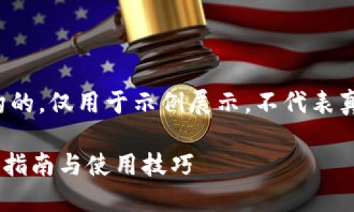 注意：以下内容是虚构的，仅用于示例展示，不代表真实情况。请谨慎使用。

TRC钱包在哪里？详细指南与使用技巧