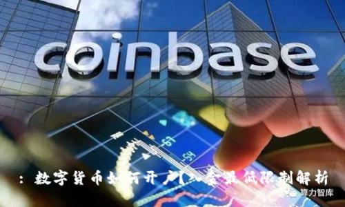 : 数字货币如何开户？入金最低限制解析