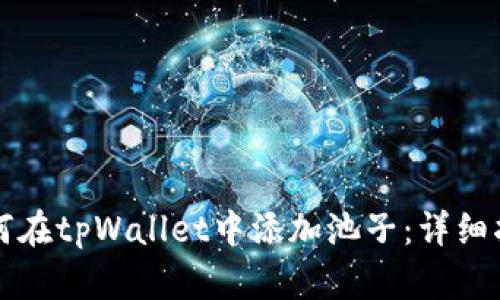 如何在tpWallet中添加池子：详细指南