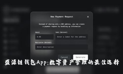 盛源链钱包App：数字资产管理的最佳选择