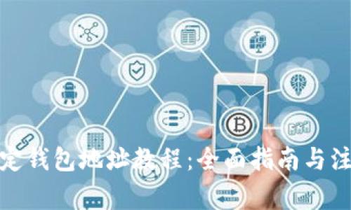 冰币绑定钱包地址教程：全面指南与注意事项