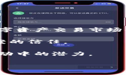 baioti区块链2.0：未来数字经济的基础/baioti
区块链2.0, 数字经济, 智能合约, 去中心化应用, 加密货币/guanjianci

区块链技术作为一种新兴的去中心化技术，已经在金融、供应链、医疗等多个领域展现出巨大的应用潜力。而区块链2.0的概念则是在此基础之上进行的进一步创新，其核心理念在于引入智能合约，赋予区块链更多的应用场景和功能。本文将详细介绍区块链2.0的概念、特点、应用及其面临的挑战，并探讨与之相关的几个重要问题。

区块链2.0的概念与特点
区块链2.0通常被认为是对区块链1.0的一个重要升级，最初的区块链1.0主要用于比特币等加密货币的交易记录，而区块链2.0则通过引入智能合约，将区块链的应用范围扩展到了更广泛的领域。

智能合约的一个简单定义是：一组以代码形式定义的协议，这些协议能够在满足特定条件时自动执行相关交易。与传统合同相比，智能合约的优势在于其可以在没有中介的情况下自动执行，从而提高了效率并减少了信任成本。

此外，区块链2.0还强调去中心化应用（dApps）的开发。去中心化应用程序不再依赖单一的服务器或服务提供商，用户的数据和交易都存储在区块链上，确保应用的安全性和透明性。

区块链2.0的应用领域
区块链2.0的广泛应用可以在多个领域中找到实例，包括但不限于金融服务、供应链管理、医疗保健、数字身份和物联网等。

在金融服务领域，区块链2.0通过智能合约的应用，使得跨境支付、证券交易、数字资产管理等变得更加高效和透明。用户可以通过去中心化的方式，直接进行交易，避免了传统金融系统中的各种费用和延误。

供应链管理方面，通过区块链技术，可以实现对产品来源的全程追溯，确保产品的真实性和安全性，从而打击假冒伪劣产品。此外，智能合约可以自动处理供应链中的各类事务，如自动支付、库存管理等，进一步提高整体运营效率。

在医疗保健领域，区块链技术能够帮助医护人员和患者更好地分享和管理医疗记录。同时，消费者在保证隐私的前提下，也能更好地追踪药品的来源，确保用药安全。

区块链2.0面临的挑战
尽管区块链2.0在多个领域中展现了其巨大的潜力和应用价值，但与此同时，它也面临着一系列的挑战。

首先，技术的复杂性可能阻碍了其在广泛领域的应用。智能合约的编写和部署需要专业的技术知识，而目前在这一领域内，专业人才的稀缺性也是一个严重的问题。

其次，区块链的扩展性也是亟需解决的难题。现有的区块链平台往往在交易处理速度和效率上受到限制，尤其是在高并发的情况下，这可能会导致交易延迟或失败。

此外，合规性与法律问题也不容忽视。由于区块链的去中心化特性，如何确保其遵循各国法律法规，尤其是在金融领域，是一个亟待解决的挑战。

可能相关的问题探讨

区块链2.0与传统区块链的主要区别是什么？
区块链2.0与传统的区块链1.0相比，最显著的区别在于智能合约的引入。区块链1.0主要是一个去中心化的账本，主要用于数字货币交易的记录。而区块链2.0则通过智能合约的编写，使得用户可以直接通过代码来定义合约的执行规则。智能合约能够自动执行一系列操作，例如在双方履行协议后自动转账，大大提高了交易的效率。

另一个显著的区别在于dApps的开发。传统区块链主要是为特定的加密货币服务，而区块链2.0则支持多个去中心化的应用程序，提供更加灵活的开发框架，这意味着开发者可以构建多种多样的应用，而不仅限于数字货币。

因此，从根本上来讲，区块链2.0不仅仅是一个技术升级，更是对区块链应用理念的重新定义，使其走向更广泛的商业应用和社会服务。

智能合约在区块链2.0中的作用是什么？
智能合约是区块链2.0的核心组件之一，其主要作用在于自动化和减少中介的参与。在许多商业交易中，智能合约可以替代传统的中介角色。例如，房地产交易中，可以通过智能合约在满足条件时自动完成交易，确保买卖双方的权利。

此外，智能合约还能够有效降低交易成本。由于省去了不必要的中介和纸质证明，交易速度大大加快，双方可以即时获取所需的信息与服务，确保交易过程的透明和公正。

在一定程度上，智能合约为区块链2.0的去中心化应用提供了技术保障，使得那些基于区块链的应用能够在更为复杂和多样化的交易中操作，提升了业务范围和潜力。

如何确保区块链2.0的安全性？
区块链2.0的安全性主要依赖于密码学和去中心化机制。首先，区块链利用哈希函数确保数据的不可篡改性。如果有人试图篡改某块数据，哈希值会立即发生变化，从而识别出篡改行为。

此外，通过去中心化的设计，数据并不是存储在单一地点，而是分散在网络中的多个节点上。这使得黑客攻击变得非常困难，因为必须同时攻击多个节点才能成功篡改数据。

与此同时，智能合约的安全性也不容忽视。在开发智能合约时，应遵循最佳实践，避免常见的漏洞。此外，进行代码审计和测试，确保智能合约的逻辑正确，以及在合约内部处理异常情况的能力，也都是提升安全性的关键。

总之，通过综合运用密码学、去中心化设计和良好的开发规范，才能确保区块链2.0应用的安全性。

区块链2.0对传统行业的影响有哪些？
区块链2.0对传统行业的影响正在逐渐显现，尤其是在金融、物流和医疗等行业。在金融领域，区块链2.0可以实现更快速和透明的交易，降低成本。此外，借助智能合约，金融行业能够自动化审计和合规。

对于物流和供应链行业，利用区块链技术能够实时追踪货物，确保信息的真实性与有效性，有效避免假冒伪劣产品。

在医疗领域，区块链的引入使得患者的医疗记录能够安全、可追溯的存储和共享，提升整体医疗服务的效率与质量。

因此，区块链2.0不仅仅是技术的革新，更是惠及传统行业的一次深刻变革，推动各行业走向更加高效和透明的未来。

未来区块链2.0的发展趋势如何？
未来区块链2.0的发展趋势将在多个方面展现出深远的影响。首先，随着技术的进一步成熟，更多的企业和行业必将在其基础上开发出新的应用场景，例如数字资产交易市场、去中心化金融（DeFi）、NFT（非同质化代币）等领域。

其次，合规性与监管也将成为区块链2.0发展的关键因素。各国政府和机构对区块链技术的关注日益增加，良好的监管框架将有助于提升公众对于区块链方案的信任。

最后，用户教育也将是区块链2.0普及的重要环节。随着技术的进步，更多的普通用户需要理解区块链和智能合约的基本原理，以发挥其在日常生活和商业活动中的潜力。

总之，区块链2.0正朝着更加成熟和多样化的方向发展，其影响将深远地改变未来的数字经济生态。