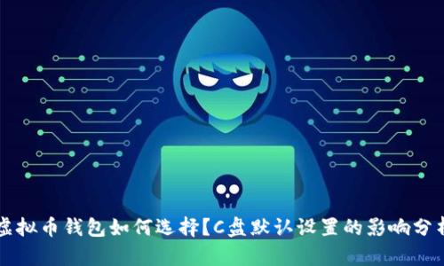 虚拟币钱包如何选择？C盘默认设置的影响分析