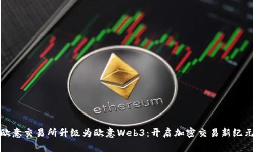 欧意交易所升级为欧意Web3：开启加密交易新纪元
