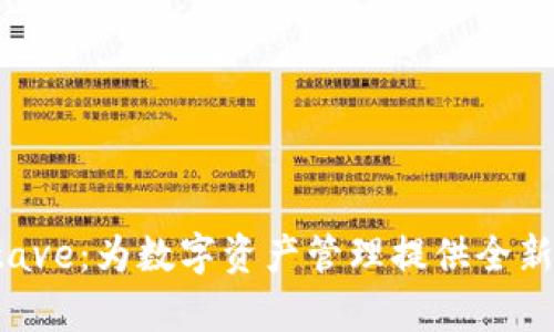tpWalletave：为数字资产管理提供全新解决方案