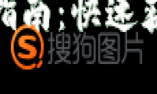 HH5数字货币下载指南：快速获取与使用经验分享