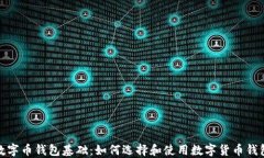 数字币钱包基础：如何选