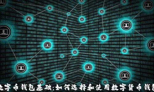 
数字币钱包基础：如何选择和使用数字货币钱包