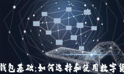 
数字币钱包基础：如何选择和使用数字货币钱包