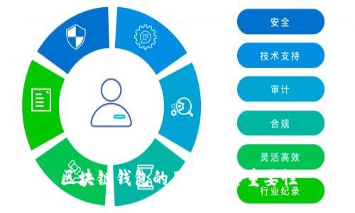 区块链钱包的用途及其重要性