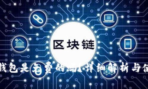 : tp冷钱包是免费的吗？详细解析与使用指南