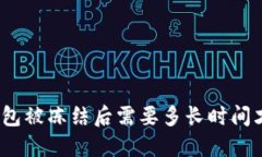 : 加密钱包被冻结后需要多