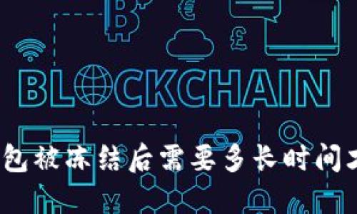 : 加密钱包被冻结后需要多长时间才能解封？