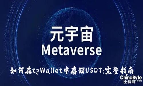 如何在tpWallet中存储USDT：完整指南