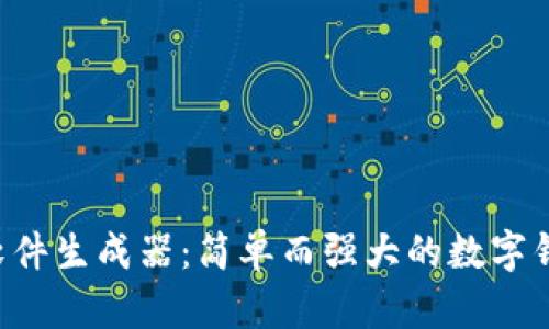  tpWallet软件生成器：简单而强大的数字钱包解决方案