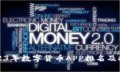 2023年数字货币APP排名及推荐