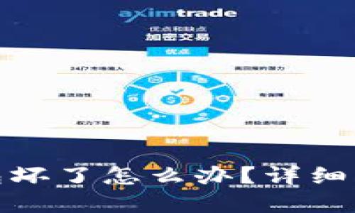 数字货币冷钱包坏了怎么办？详细指南与解决方案