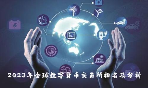 2023年全球数字货币交易所排名及分析