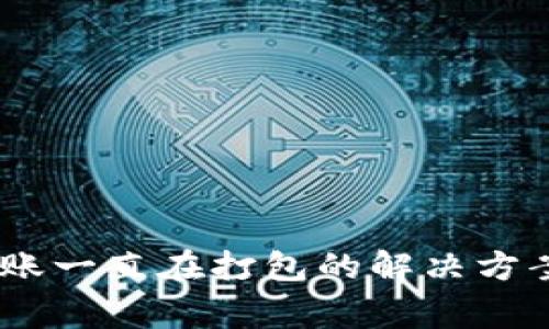 tpWallet ETH转账一直在打包的解决方案与常见问题解析