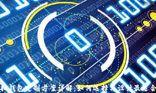 
区块链虚拟钱包定制方案详解：如何选择与设计最适合你的钱包