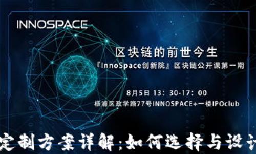 
区块链虚拟钱包定制方案详解：如何选择与设计最适合你的钱包