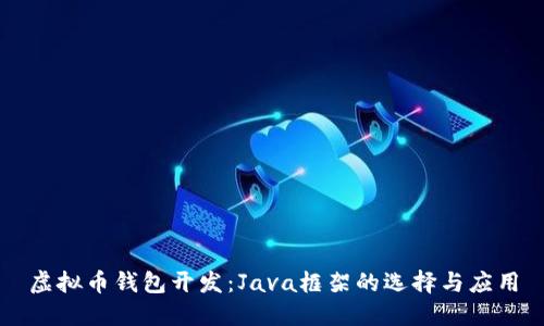 虚拟币钱包开发：Java框架的选择与应用