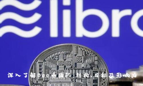 深入了解Bee币团队：结构、目标及影响力