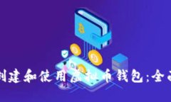 如何创建和使用虚拟币钱