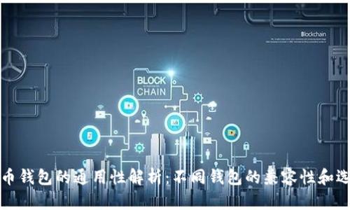 数字货币钱包的通用性解析：不同钱包的兼容性和选择指南