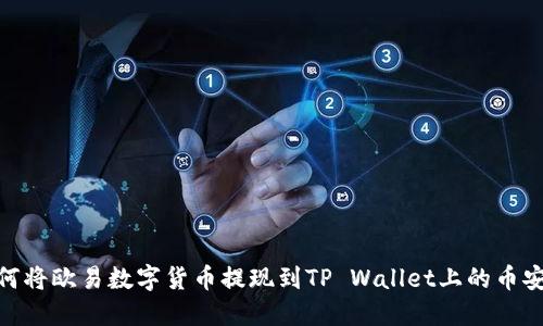 如何将欧易数字货币提现到TP Wallet上的币安链
