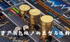 数字资产钱包账户的类型