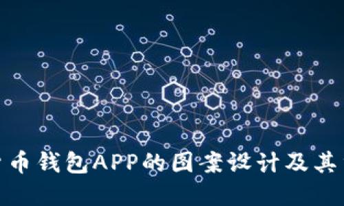 加密货币钱包APP的图案设计及其重要性